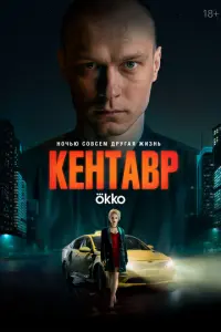Кентавр русский сериал